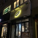 궤도에오르다 | [광진] 혼밥으로 즐기기 좋은 아메리칸 핫도그 맛집 '궤도에오르다' (건대혼밥)