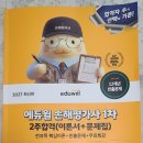 손해평가사 1차 | 2027 에듀윌 손해평가사 1차 2주합격 (이론서+문제집) 서평단 선정후기