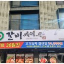 갈비메이트 이미지