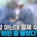 [단독]유방암 진단받고 가슴 일부 절제했는데.. 알고보니 섬유선종 이미지