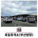 죽암(부산) | 경부고속도로 휴게소 죽암휴게소 부산방향 간식 후기
