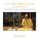 [시바난다요가 공식제휴센터 에이프로요가스쿨] 보이스 명상 트레이너 프로그램 안내
