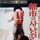 도시의사냥꾼