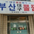 평리동 부산대구뽈찜 대구탕,뽈찜 이미지