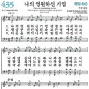 새찬송가 435장 - 나의 영원하신 기업 [다니엘 새찬송가 전집 9] 이미지