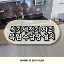 경기종합주방 | 식기세척기자리 복원 주방 수납장 설치 후기
