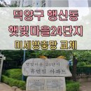 햇빛마을24단지(57254) | [미세방충망]덕양구 행신동 햇빛마을24단지 미세방충망 교체 후기
