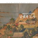 심원건축학술상 제16회 수상작 출판기념회…조선 궁중 ‘건축화’라는 단일 관점 조망