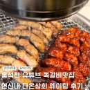 연신내 다온상회 웨이팅 쪽갈비 맛집 주차 포장 예약 정보