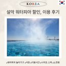 워터피아 | 속초 설악 워터피아 겨울 후기 입장권, 할인 가격 &amp; 나이트스파 &amp; 숙소