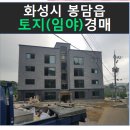 봉담읍 왕림리(유**)