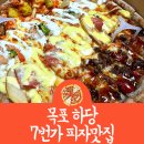 목포7번가피자 맛집 위치 영업시간 주차장