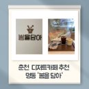 떡과 디저트 | [춘천 카페추천] 명동 봄을 담아 ✨ 춘천데이트코스 감성 가득 춘천 떡디저트 맛집 후기