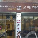 헤어뷰 - 봉화군 석포로 165-1 | 헤어뷰