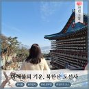 청혜루 | 서울 가볼만한곳 도선사, 북한산 마애불의 영험한 기운과 셔틀 정보