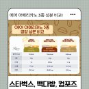 별 다방 - 영천시 | 에어 아메리카노 비교 스타벅스 빽다방 컴포즈 영양성분 맛 순위