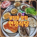 현정 | 천안 냉삼맛집 불당동 삼겹살 현정식당 운영정보와 후기