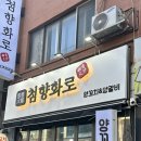 첨향화로