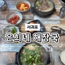 은희네해장국서귀포점 이미지