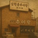 남원골추어탕 | &#34;고서희 대표님 발표 후기, 남원골추어탕에도 통할까?&#34;
