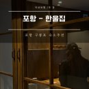 풍경이 머무는 곳 | 포항 한울집 구룡포 감성 숙소 자쿠지까지 갖춘 머무는 것만으로도 쉼이 되는 곳