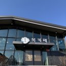 복카페 | 경기광주 오포 추자동, 주차장이 넓은 새로 오픈한 ‘복 카페’ 방문 후기