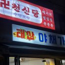 태산야채가게
