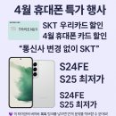 용현할인 마트 | 4월 휴대폰 카드 할인 끝판왕! S24FE·S25 최저가 + SKT 우리카드 혜택 정리