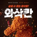 매콤빠삭 | 빠삭한 식감 매콤한 핫후라이드, 멕시카나 신메뉴 와삭칸 후기