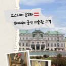 미술관에 간 해부학자 | [Day8] 빈 발베데레 궁전 미술관 구경 🎨🇦🇹