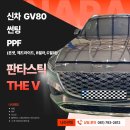백운로 | 광양/중마동/순천 GV80 판타스틱 THE V 썬팅 후기