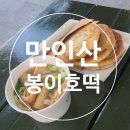 자연드림서대전점 | [대전 만인산 맛집] 만인산 자연휴양림 봉이호떡 솔직후기｜웨이팅해도 먹는 이유