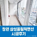 삼성맨션 | 창원 마산 샷시 조은창호 경기기업 창원 삼성올림픽맨션 시공 후기