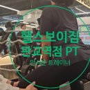 (주)에이디티캡스 판교지점 | 판교역헬스장, 판교역 PT, 헬스보이짐 판교역점에서 맞춤형 지도가 가능한 안서준 트레이너와 함께