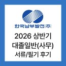 원촌 | [한국남부발전] 2026년 상반기 서류/필기 후기(필기 컷 ⭕️)