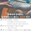 2024년 군포커뮤니티칼리지_한세대와 함께하는 음악게임으로 배우는 칼림바 연주 교육 Daum카페