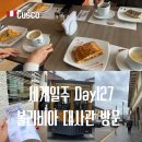 케이-사랑채 | 세계여행 D+127 페루 쿠스코 볼리비아 비자 받으러 영사관, Basilica 카페, 쿠스코 시내 구경