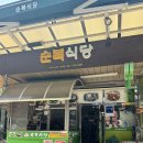 순복식당 이미지