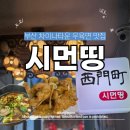 시먼띵 | 부산 차이나타운 중식당 우육면 꿔바로우 맛집 시먼띵 솔직후기