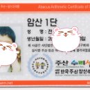 주산암산 자격증 취득 이미지