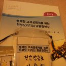 지난 8월13일~14일 행복한 교육공동체를 위한 학부모리더쉽 맞춤형연수에 다녀왔습니다. 이미지