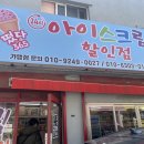 떳다아이스크림할인점 이미지