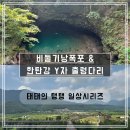 청량공원 | 청량한 폭포, 발 아래 아찔! 포천 비둘기낭폭포 &amp; 한탄강 Y자 출렁다리