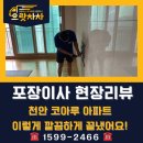 코아루아파트 앞 | [천안 코아루아파트] 포장이사, 청소까지 완벽한 현장 후기