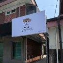 간판제작소 - 상주시 | [순천 카페] 만빵제작소 솔직 후기: 순천대 근처 숨은 감성 베이커리에서 맛본 크림치즈 스콘과...