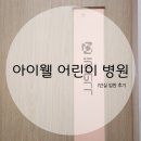 아이웰어린이병원 | 청주 아이웰 어린이 병원 1인실 입원 후기