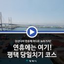 서탄초등학교 | 징검다리 연휴에는? 평택 가볼만한 곳만 모아둔 당일치기 코스