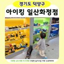 이마트24 고양중부대점 | 아이킹 일산화정점 초대형 키즈카페 4살 아이 방문 후기