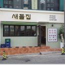 새돌집 이미지