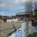 큰대문집 | 한옥카페 큰대문집 광주 분위기있는 카페 추천